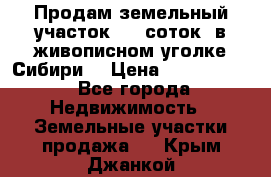 Продам земельный участок (40 соток) в живописном уголке Сибири. › Цена ­ 1 000 000 - Все города Недвижимость » Земельные участки продажа   . Крым,Джанкой